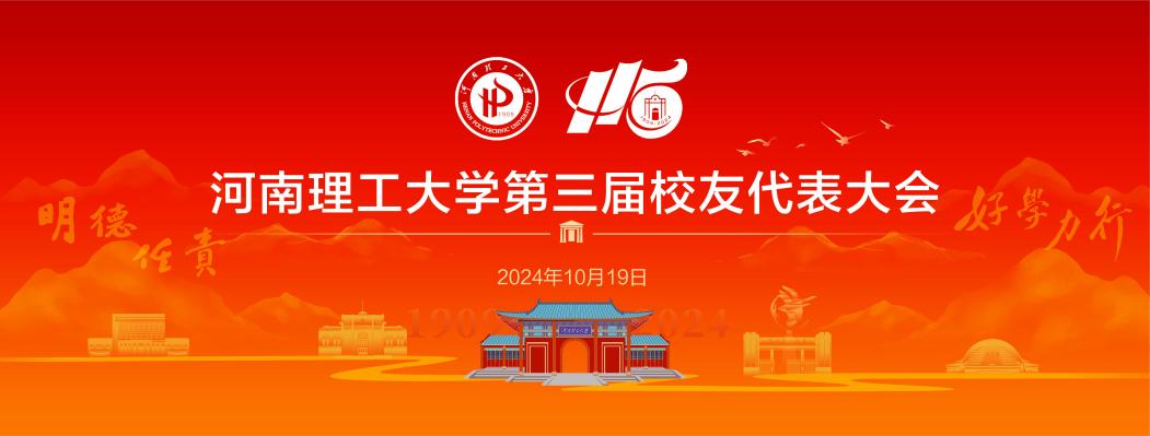 2024年10月19日，召开第三届校友代表大会