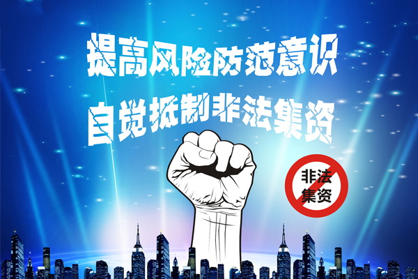 1527497517477652.jpg 提高防范意识,抵制非法集资.jpg